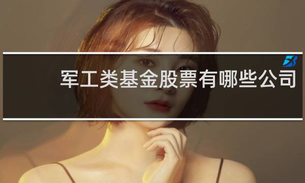 军工类基金股票有哪些公司