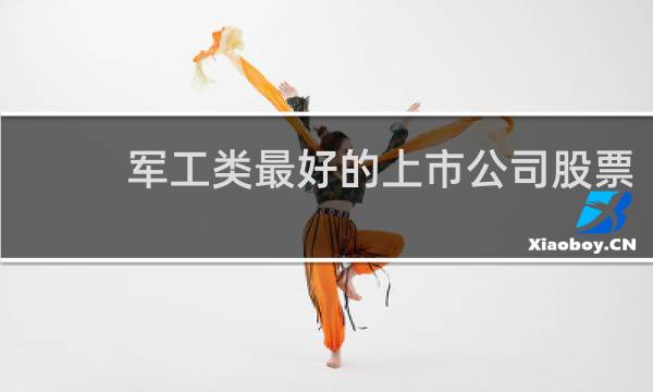 军工类最好的上市公司股票