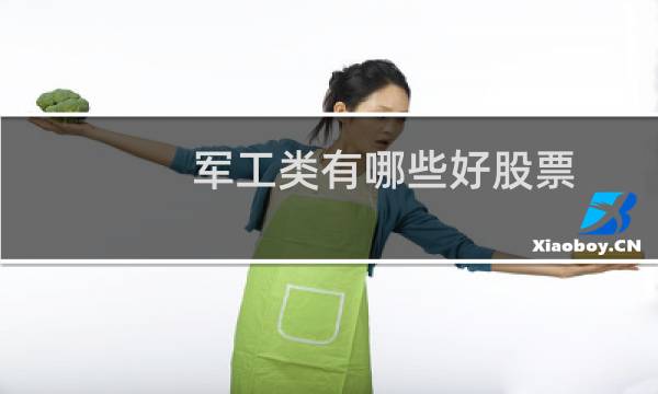 军工类有哪些好股票