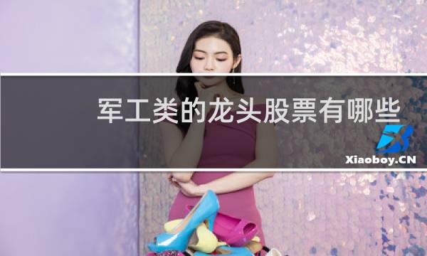 军工类的龙头股票有哪些