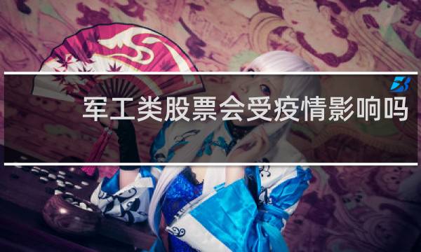 军工类股票会受疫情影响吗