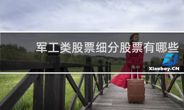 军工类股票细分股票有哪些