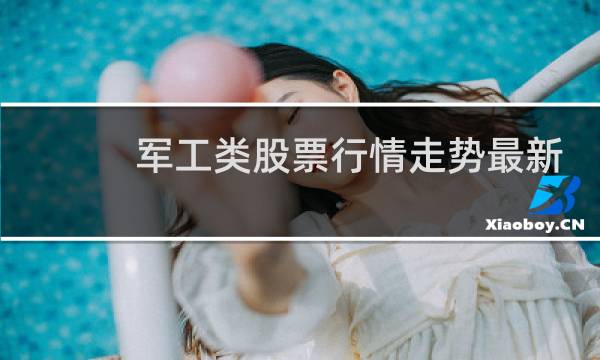 军工类股票行情走势最新