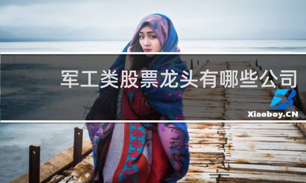 军工类股票龙头有哪些公司