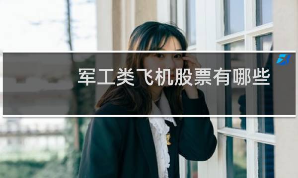 军工类飞机股票有哪些