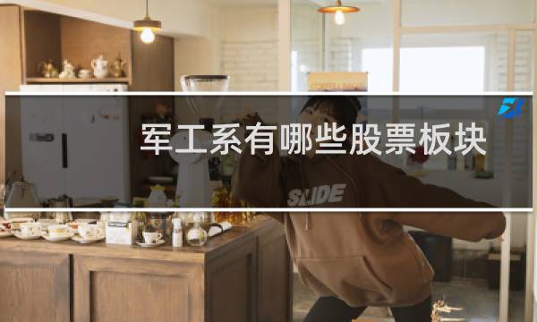 军工系有哪些股票板块