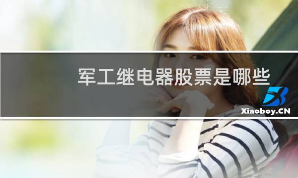 军工继电器股票是哪些