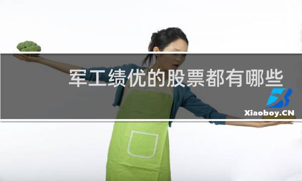 军工绩优的股票都有哪些
