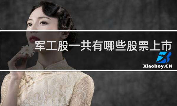 军工股一共有哪些股票上市