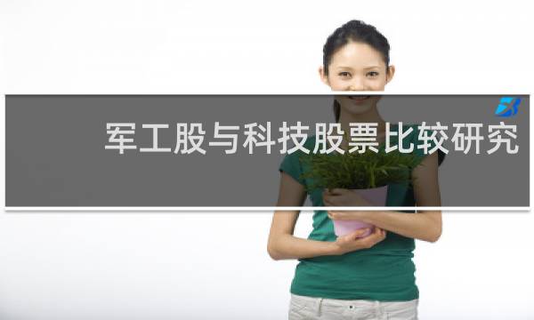 军工股与科技股票比较研究