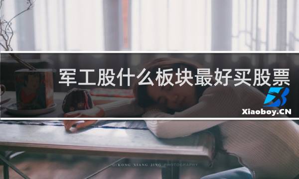 军工股什么板块最好买股票