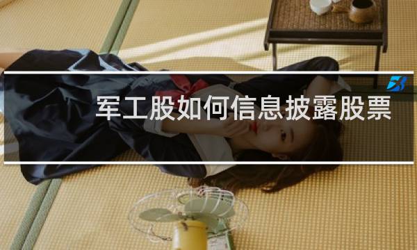 军工股如何信息披露股票