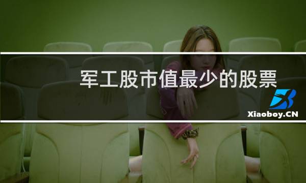 军工股市值最少的股票