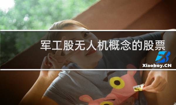 军工股无人机概念的股票