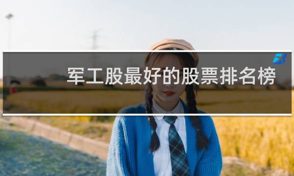 军工股最好的股票排名榜