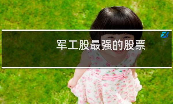军工股最强的股票