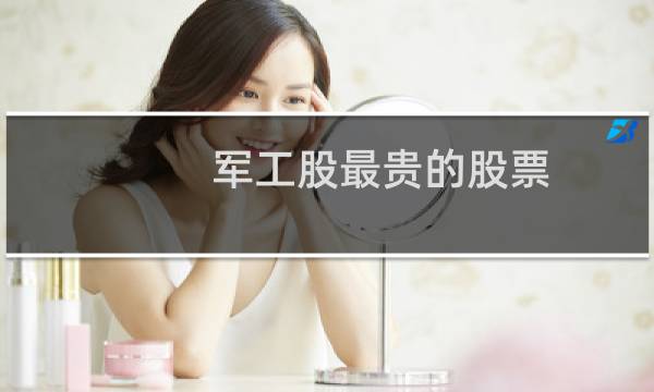 军工股最贵的股票