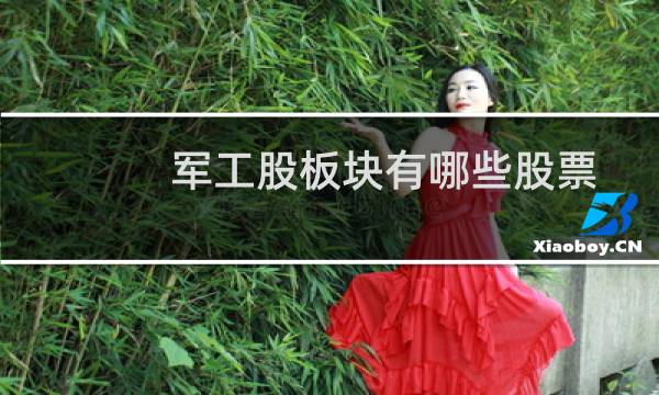 军工股板块有哪些股票