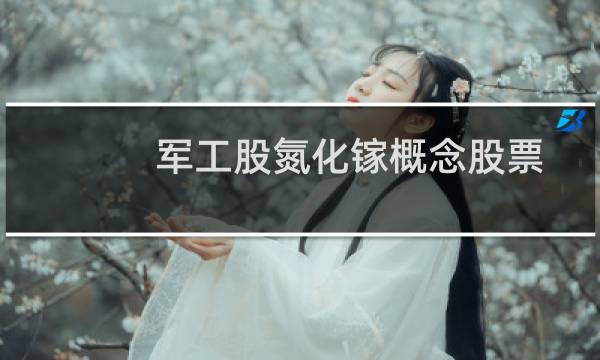 军工股氮化镓概念股票