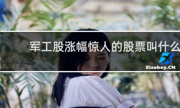 军工股涨幅惊人的股票叫什么