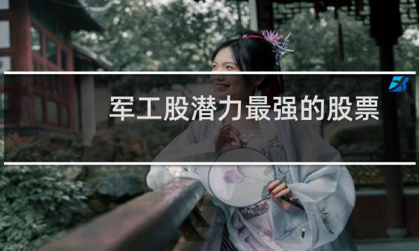 军工股潜力最强的股票