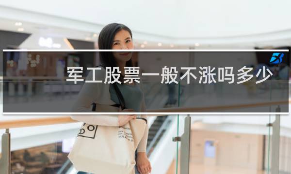 军工股票一般不涨吗多少