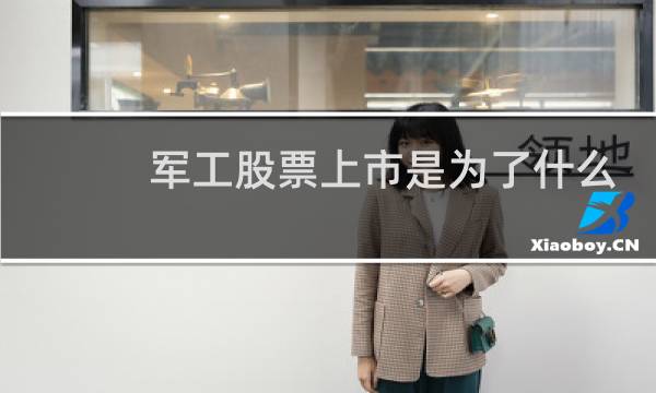 军工股票上市是为了什么