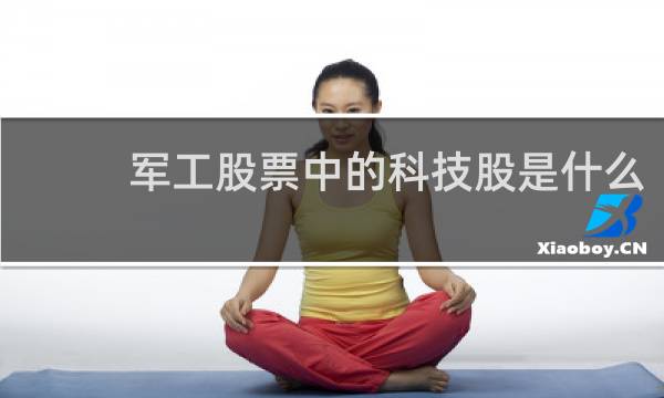 军工股票中的科技股是什么