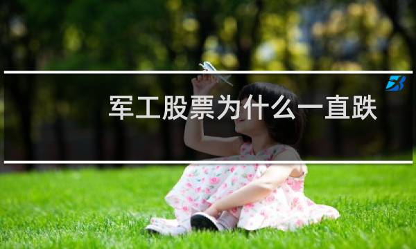 军工股票为什么一直跌