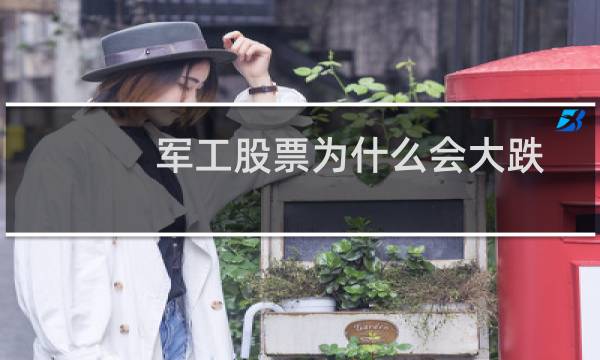 军工股票为什么会大跌