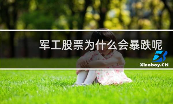 军工股票为什么会暴跌呢