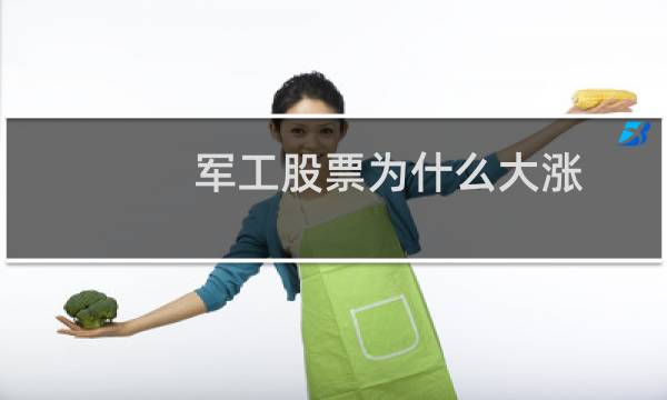 军工股票为什么大涨