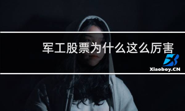 军工股票为什么这么厉害