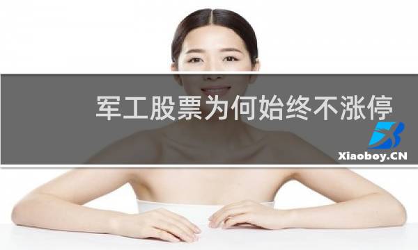 军工股票为何始终不涨停