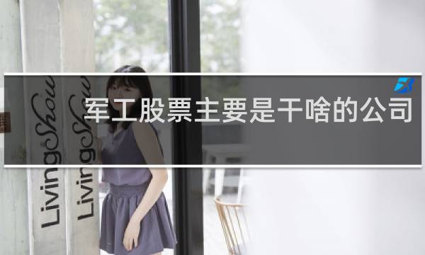 军工股票主要是干啥的公司