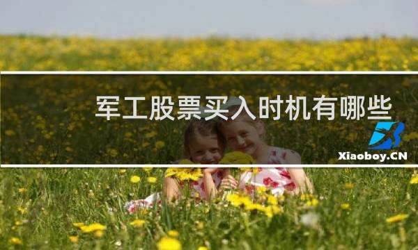 军工股票买入时机有哪些