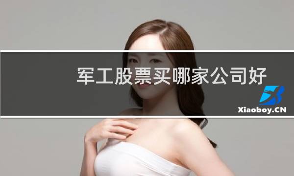 军工股票买哪家公司好