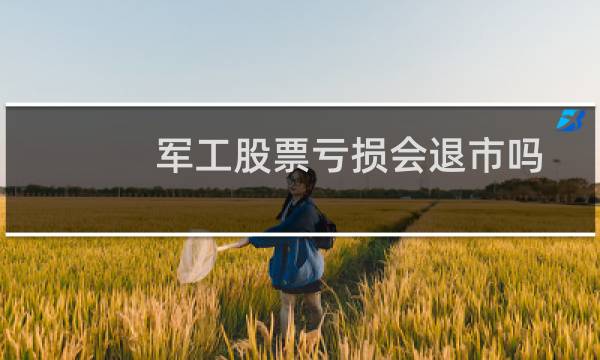 军工股票亏损会退市吗