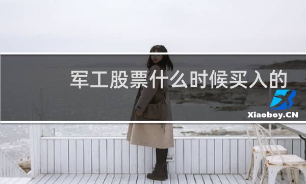 军工股票什么时候买入的