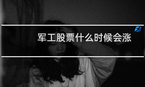 军工股票什么时候会涨
