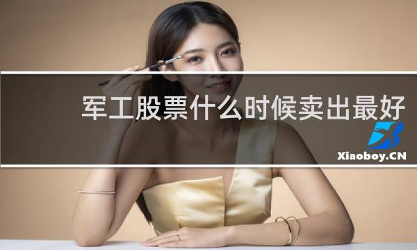 军工股票什么时候卖出最好