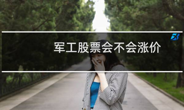 军工股票会不会涨价