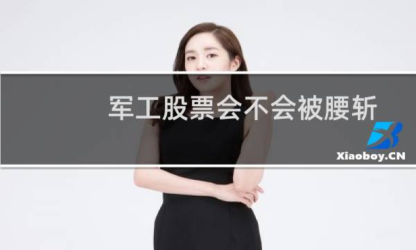 军工股票会不会被腰斩