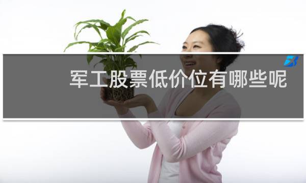 军工股票低价位有哪些呢