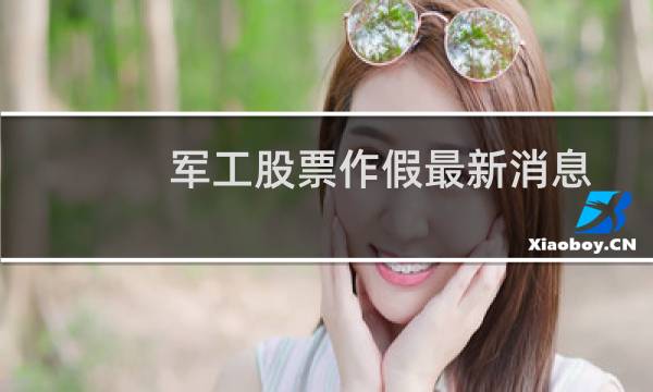 军工股票作假最新消息