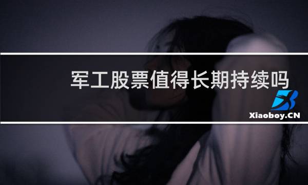 军工股票值得长期持续吗