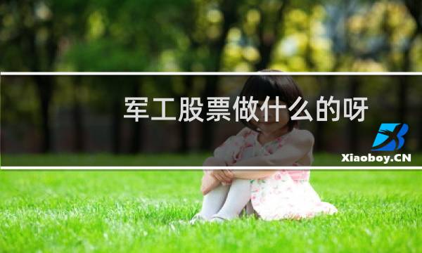 军工股票做什么的呀