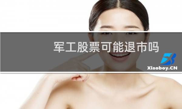 军工股票可能退市吗
