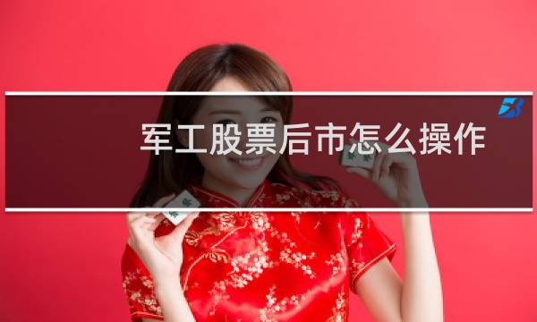 军工股票后市怎么操作