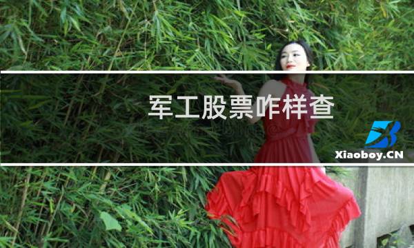 军工股票咋样查
